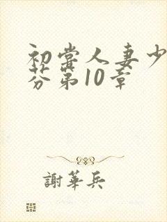 初尝人妻少妇李芬第10章封面