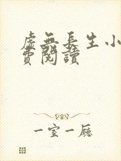 虚无长生小说免费阅读封面