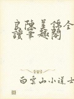 良陈美锦全文阅读笔趣阁