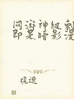 网游神级刺客我即是暗影漫画免费阅读