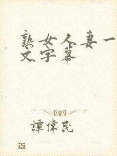 熟女人妻一区中文字幕