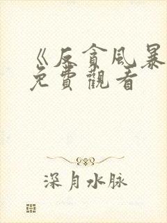 《反贪风暴5》免费观看