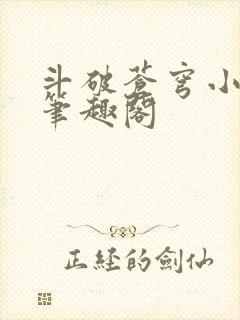 斗破苍穹小说 笔趣阁