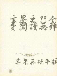 玄界之门全文免费阅读无弹窗