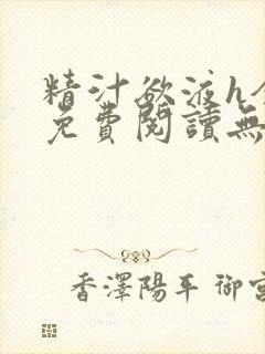 精汁欲液h全文免费阅读无弹窗笔趣阁封面