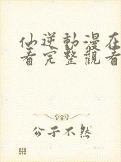 仙逆动漫在线观看完整观看81封面