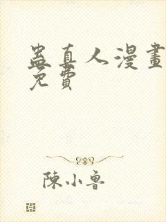 蛊真人漫画全集免费