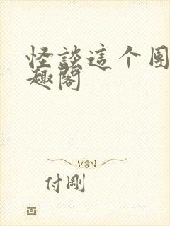 怪谈这个团宠笔趣阁