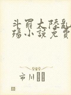 斗罗大陆乱世浮殇小说免费阅读