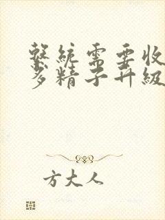 系统需要收集n多精子升级