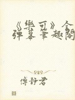 《乐可》全文无弹幕笔趣阁