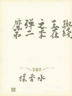 魔弹之王与战姬第二季在线观看