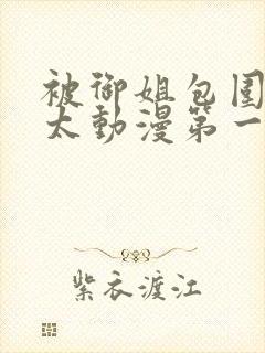 被御姐包围的正太动漫第一季在线观看