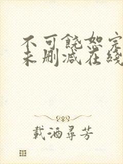 不可饶恕完整版未删减在线免费观看