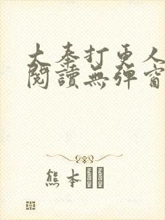 大奉打更人全文阅读无弹窗