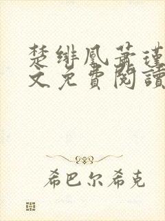 楚绯凰萧瑾澜全文免费阅读封面