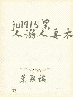 jul915黑人溺人妻木下凛子