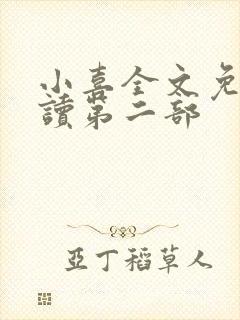 小喜全文免费阅读第二部