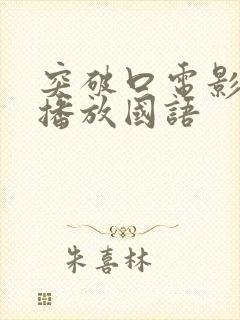 突破口电影免费播放国语