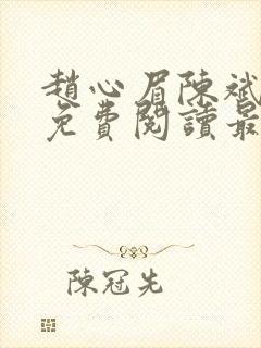 赵心眉陈斌小说免费阅读最新章节封面