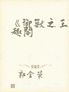 《御兽之王》笔趣阁