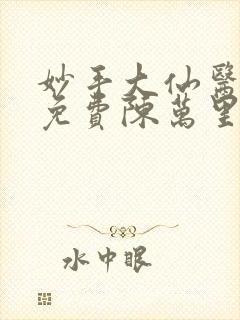 妙手大仙医小说免费陈万里,唐嫣然