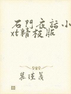 石门夜话小说txt精校版