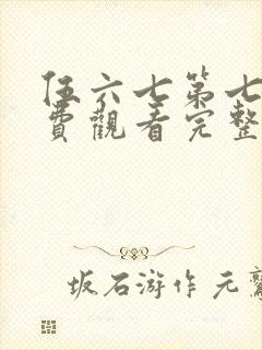 伍六七第七季免费观看完整版在线观看最新