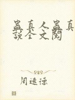 蛊真人蛊真人小说全文阅封面