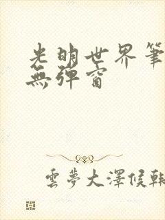 光明世界笔趣阁无弹窗