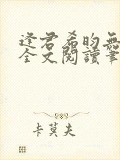 逢君希昀无删减全文阅读笔趣阁