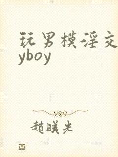 玩男模淫交gayboy