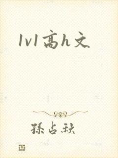 1v1高h文