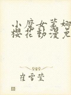小魔女蒙娜动漫樱花动漫免费观看封面