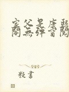 家父是康熙笔趣阁无弹窗阅读