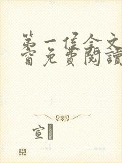 第一侯全文无弹窗免费阅读