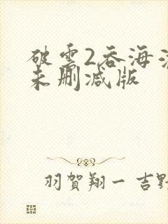 破云2吞海淮上未删减版