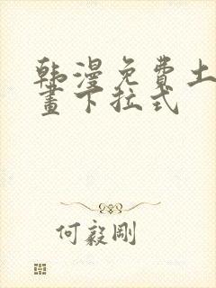 韩漫免费土豪漫画下拉式