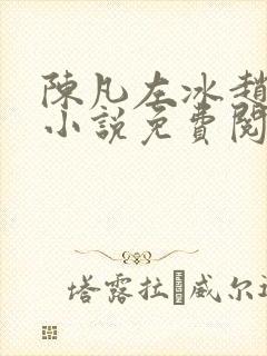 陈凡左冰赵琳琳小说免费阅读