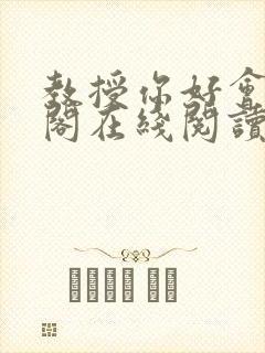 教授你好会笔趣阁在线阅读