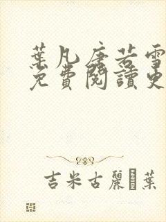 叶凡唐若雪全文免费阅读更新最新章节