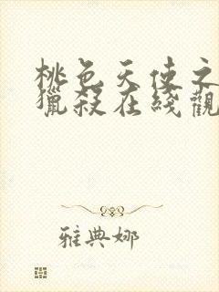 桃色天使之终极猎杀在线观看高清完整版电影