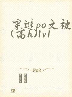 穿进po文被c(高h)1v1