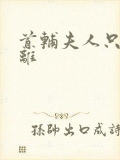 首辅夫人只想和离