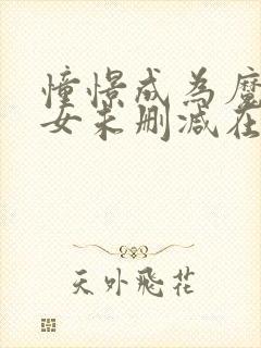 憧憬成为魔法少女未删减在线观看