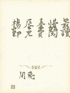 杨辰秦惜最新章节免费阅读笔趣阁