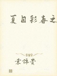 夏目彩春之人妻