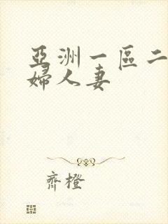 亚洲一区二区少妇人妻