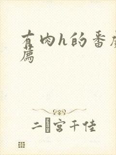 有肉h的番剧推荐