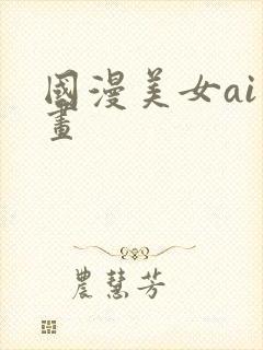 国漫美女ai绘画